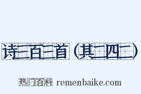诗三百三首（其二四二）是什么意思的图片